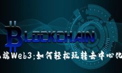 手机端Web3：如何轻松玩转去中心化应用