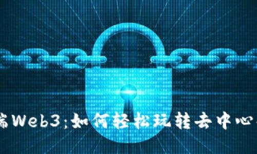 手机端Web3：如何轻松玩转去中心化应用