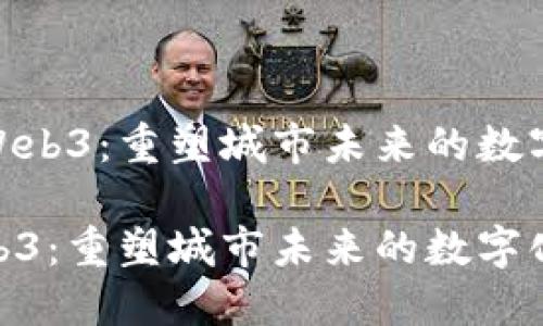 洛阳的Web3：重塑城市未来的数字化革命

洛阳Web3：重塑城市未来的数字化革命