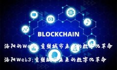 洛阳的Web3：重塑城市未来的数字化革命洛阳Web