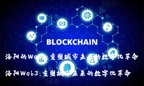 洛阳的Web3：重塑城市未来的数字化革命

洛阳Web3：重塑城市未来的数字化革命