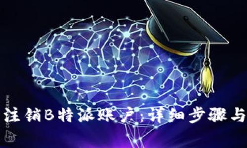 如何轻松注销B特派账户：详细步骤与注意事项