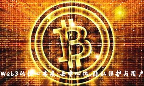 探索Web3的核心本质：去中心化、隐私保护与用户主权