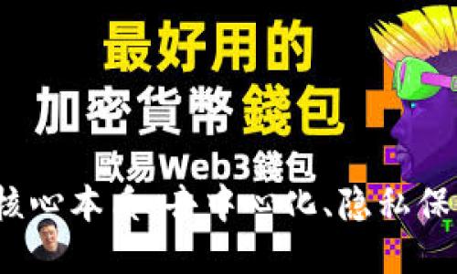 探索Web3的核心本质：去中心化、隐私保护与用户主权