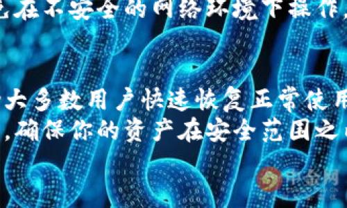   解决比特派网络错误的终极指南：轻松恢复连接！ / 
 guanjianci 比特派, 网络错误, 解决方案, 区块链钱包 /guanjianci 

引言
在数字资产时代，“比特派”作为一个颇受欢迎的区块链钱包，因其安全性和使用便利性吸引了众多用户。然而，一些用户常常会遭遇到“网络错误”的提示，让人倍感困惑和焦虑。网络错误不仅影响了用户的使用体验，甚至可能影响他们的资产交易和管理。
别担心！在这篇文章中，我们将详细探讨比特派网络错误的可能原因以及如何快速有效地解决这些问题，确保你的数字资产安全，并令你重新掌握钱包的控制权。

比特派网络错误的常见原因
在解决问题之前，了解出现网络错误的可能原因非常重要。这里是一些常见的原因：
ul
    listrong网络连接不稳定：/strong如果你的设备连接到不稳定的网络，无论是Wi-Fi还是移动数据，都可能导致比特派出现网络错误。/li
    listrong服务器问题：/strong比特派的服务器如果出现故障，或是进行维护，也会导致无法连接的问题。/li
    listrong应用程序过时：/strong如果你没有及时更新比特派应用，使用的可能是一个存在已知bug的旧版本，这同样会导致网络错误。/li
    listrong防火墙和安全设置：/strong一些防火墙或安全软件可能误判比特派为不安全的应用，从而阻止其正常工作。/li
    listrong设备问题：/strong设备本身的性能问题，如存储空间不足，或内存过载，也可能导致应用无法正常使用。/li
/ul

解决比特派网络错误的实用技巧
在了解了可能的原因后，下面的解决方案可以帮助你快速解决比特派网络错误的问题：

h41. 检查网络连接/h4
首先，确保你的设备与互联网连接正常。尝试打开其他应用或网页，以确认互联网连接是否稳定。如果你发现网络不稳定，可以尝试：
ul
    li重启路由器或调制解调器。/li
    li切换到不同的网络，比如从Wi-Fi切换到移动数据，或反之。/li
    li在网络设置中“忘记”当前的Wi-Fi网络，并重新输入密码重新连接。/li
/ul

h42. 和朋友共享设备/h4
有时，网络问题与设备本身无关，而是与ISP提供的网络有关。你可以尝试借用朋友或家人的设备来登录比特派看看是否能成功。如果他们的设备能正常连接，那么很可能是你自己的设备问题。

h43. 更新比特派应用/h4
确保你使用的比特派应用是最新版本。进入应用商店，检查是否有可用的更新。如果有，及时下载并安装更新，通常会修复一些已知的bug和问题。

h44. 重启应用及设备/h4
有时候，简单的重启就能解决问题。你可以先关闭比特派应用，然后再重新打开它。如果问题依旧，尝试重启你的手机或平板电脑。

h45. 检查防火墙和安全软件设置/h4
如果你在使用手机，通常不需要过于担心安全软件的问题。但如果你在电脑上使用比特派，确保防火墙或安全软件不会阻止该应用运行。你可以临时禁用这些软件进行测试，看看是否有改善。

h46. 清理设备存储空间/h4
手机空间不足可能也会导致应用运行不畅。检查你的设备，删除一些不必要的应用或文件，以释放存储空间。确保你的设备有足够的空间运行比特派应用。

常见的疑问解答
在解决比特派网络错误的过程中，用户可能会产生一些疑问。以下是两个常见问题的详细解答。

h4问题一：比特派会因为临时网络故障而导致丢失资产吗？/h4
关于这个问题，大家可以放宽心。比特派作为一种非托管钱包，用户的资产始终保存在区块链上，而不是存储在比特派的服务器上。因此，即使在网络出现问题时，你的资产也不会丢失。
网络故障可能导致无法进行交易操作，但待网络恢复后，用户依然可以访问自己的资产并进行交易。这就是区块链和加密资产的安全性所在，它们都依赖于去中心化的特性，让你的资产在控制之中。

h4问题二：我的比特派账户安全吗？/h4
这也是许多用户非常关心的问题。比特派钱包本身提供了多重安全保障，包括私钥加密、密码保护等。只要你妥善保管账户的恢复短语和私钥，而且确保不为他人所知，账户的安全性就大大提升。
此外，用户在使用比特派时，也应当注意防范网络钓鱼及恶意软件等网络风险。保持设备及应用程序的更新，避免在不安全的网络环境下操作，都是确保账户安全的有效措施。

结语
面对比特派的网络错误问题，第一步是冷静地找出问题的原因，并采取适当的解决措施。上述技巧应该可以帮助大多数用户快速恢复正常使用。
尽管网络错误会让人感到不安，但请记住，安全和可靠的数字资产管理是关键。保持良好的网络环境和安全习惯，确保你的资产在安全范围之内，享受更加流畅的交易体验。
希望这篇指南能为你提供帮助，祝你的数字资产管理之旅愉快而顺利！