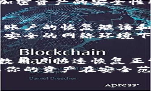   解决比特派网络错误的终极指南：轻松恢复连接！ / 
 guanjianci 比特派, 网络错误, 解决方案, 区块链钱包 /guanjianci 

引言
在数字资产时代，“比特派”作为一个颇受欢迎的区块链钱包，因其安全性和使用便利性吸引了众多用户。然而，一些用户常常会遭遇到“网络错误”的提示，让人倍感困惑和焦虑。网络错误不仅影响了用户的使用体验，甚至可能影响他们的资产交易和管理。
别担心！在这篇文章中，我们将详细探讨比特派网络错误的可能原因以及如何快速有效地解决这些问题，确保你的数字资产安全，并令你重新掌握钱包的控制权。

比特派网络错误的常见原因
在解决问题之前，了解出现网络错误的可能原因非常重要。这里是一些常见的原因：
ul
    listrong网络连接不稳定：/strong如果你的设备连接到不稳定的网络，无论是Wi-Fi还是移动数据，都可能导致比特派出现网络错误。/li
    listrong服务器问题：/strong比特派的服务器如果出现故障，或是进行维护，也会导致无法连接的问题。/li
    listrong应用程序过时：/strong如果你没有及时更新比特派应用，使用的可能是一个存在已知bug的旧版本，这同样会导致网络错误。/li
    listrong防火墙和安全设置：/strong一些防火墙或安全软件可能误判比特派为不安全的应用，从而阻止其正常工作。/li
    listrong设备问题：/strong设备本身的性能问题，如存储空间不足，或内存过载，也可能导致应用无法正常使用。/li
/ul

解决比特派网络错误的实用技巧
在了解了可能的原因后，下面的解决方案可以帮助你快速解决比特派网络错误的问题：

h41. 检查网络连接/h4
首先，确保你的设备与互联网连接正常。尝试打开其他应用或网页，以确认互联网连接是否稳定。如果你发现网络不稳定，可以尝试：
ul
    li重启路由器或调制解调器。/li
    li切换到不同的网络，比如从Wi-Fi切换到移动数据，或反之。/li
    li在网络设置中“忘记”当前的Wi-Fi网络，并重新输入密码重新连接。/li
/ul

h42. 和朋友共享设备/h4
有时，网络问题与设备本身无关，而是与ISP提供的网络有关。你可以尝试借用朋友或家人的设备来登录比特派看看是否能成功。如果他们的设备能正常连接，那么很可能是你自己的设备问题。

h43. 更新比特派应用/h4
确保你使用的比特派应用是最新版本。进入应用商店，检查是否有可用的更新。如果有，及时下载并安装更新，通常会修复一些已知的bug和问题。

h44. 重启应用及设备/h4
有时候，简单的重启就能解决问题。你可以先关闭比特派应用，然后再重新打开它。如果问题依旧，尝试重启你的手机或平板电脑。

h45. 检查防火墙和安全软件设置/h4
如果你在使用手机，通常不需要过于担心安全软件的问题。但如果你在电脑上使用比特派，确保防火墙或安全软件不会阻止该应用运行。你可以临时禁用这些软件进行测试，看看是否有改善。

h46. 清理设备存储空间/h4
手机空间不足可能也会导致应用运行不畅。检查你的设备，删除一些不必要的应用或文件，以释放存储空间。确保你的设备有足够的空间运行比特派应用。

常见的疑问解答
在解决比特派网络错误的过程中，用户可能会产生一些疑问。以下是两个常见问题的详细解答。

h4问题一：比特派会因为临时网络故障而导致丢失资产吗？/h4
关于这个问题，大家可以放宽心。比特派作为一种非托管钱包，用户的资产始终保存在区块链上，而不是存储在比特派的服务器上。因此，即使在网络出现问题时，你的资产也不会丢失。
网络故障可能导致无法进行交易操作，但待网络恢复后，用户依然可以访问自己的资产并进行交易。这就是区块链和加密资产的安全性所在，它们都依赖于去中心化的特性，让你的资产在控制之中。

h4问题二：我的比特派账户安全吗？/h4
这也是许多用户非常关心的问题。比特派钱包本身提供了多重安全保障，包括私钥加密、密码保护等。只要你妥善保管账户的恢复短语和私钥，而且确保不为他人所知，账户的安全性就大大提升。
此外，用户在使用比特派时，也应当注意防范网络钓鱼及恶意软件等网络风险。保持设备及应用程序的更新，避免在不安全的网络环境下操作，都是确保账户安全的有效措施。

结语
面对比特派的网络错误问题，第一步是冷静地找出问题的原因，并采取适当的解决措施。上述技巧应该可以帮助大多数用户快速恢复正常使用。
尽管网络错误会让人感到不安，但请记住，安全和可靠的数字资产管理是关键。保持良好的网络环境和安全习惯，确保你的资产在安全范围之内，享受更加流畅的交易体验。
希望这篇指南能为你提供帮助，祝你的数字资产管理之旅愉快而顺利！