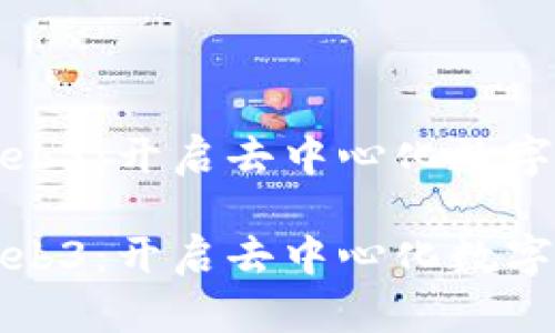 如何入局Web3：开启去中心化数字未来的旅程

如何入局Web3：开启去中心化数字未来的旅程