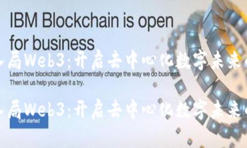 如何入局Web3：开启去中心化数字未来的旅程

如何入局Web3：开启去中心化数字未来的旅程