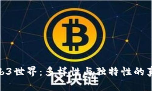 探索Web3世界：多样性与独特性的真实面貌