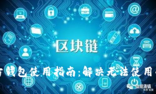 比特派官方钱包使用指南：解决无法使用的常见问题
