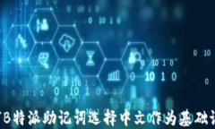 为何B特派助记词选择中文作为基础语言？