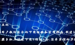 思考一个且的为了帮助用户找到适合的下载链接