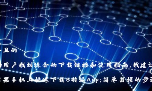 思考一个且的

为了帮助用户找到适合的下载链接和使用指南，我建议的如下：

如何在苹果手机上快速下载B特派App：简单易懂的步骤指南