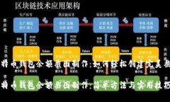 比特币钱包余额截图制作：如何轻松创建完美截