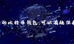 比特币钱包安全性比较好在当今时代，比特币和