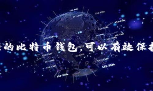 比特币钱包安全性比较好

在当今时代，比特币和数字货币的热门程度不言而喻。随之而来的，是对比特币钱包安全性的讨论。选择一个安全性较强的比特币钱包，可以有效保护你的投资，避免潜在的损失。让我们深入探讨一下比特币钱包的种类、各自的安全性，以及如何选择最适合自己的钱包。

如何选择安全性较强的比特币钱包？