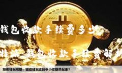 比特派钱包收款手续费多少探秘比特派：钱包收
