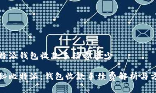 比特派钱包收款手续费多少

探秘比特派：钱包收款手续费解析与方法