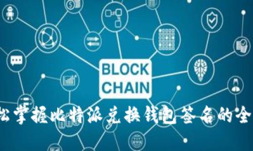  轻松掌握比特派兑换钱包签名的全攻略