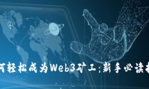 如何轻松成为Web3矿工：新手必读指南