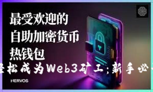 如何轻松成为Web3矿工：新手必读指南