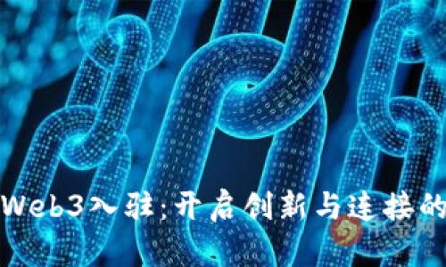 数码港Web3入驻：开启创新与连接的新篇章