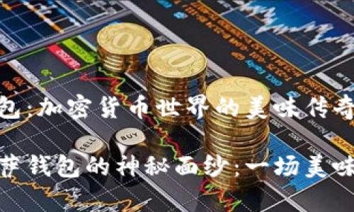 比特币披萨钱包：加密货币世界的美味传奇

揭开比特币披萨钱包的神秘面纱：一场美味与财富的结合