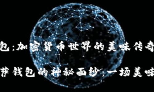 比特币披萨钱包：加密货币世界的美味传奇

揭开比特币披萨钱包的神秘面纱：一场美味与财富的结合