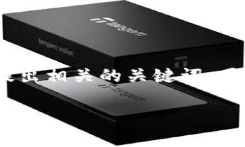 很高兴你对Bitkeep钱包感兴趣！下面，我将为你创建一个的，并提出相关的关键词。同时，我会详细介绍Bitkeep钱包的下载过程以及相关问题的解答。

轻松下载Bitkeep钱包：全方位指南与常见问题解答