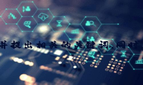 很高兴你对Bitkeep钱包感兴趣！下面，我将为你创建一个的，并提出相关的关键词。同时，我会详细介绍Bitkeep钱包的下载过程以及相关问题的解答。

轻松下载Bitkeep钱包：全方位指南与常见问题解答