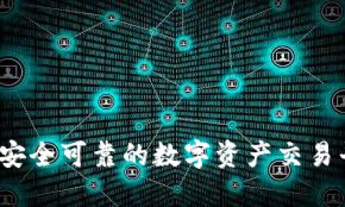 比特派：安全可靠的数字资产交易平台探索