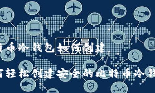 比特币冷钱包如何创建

如何轻松创建安全的比特币冷钱包？