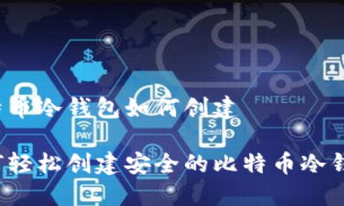 比特币冷钱包如何创建

如何轻松创建安全的比特币冷钱包？