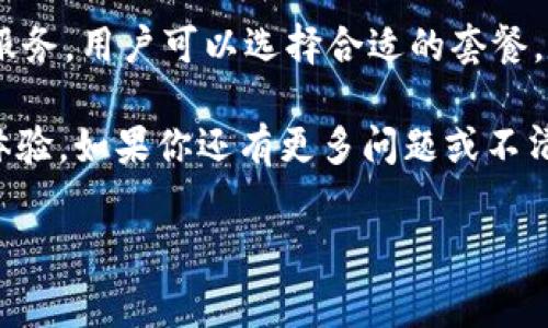 比特派与谷歌的费用比较

在数字化时代，越来越多的人开始关注加密货币的使用，以及如何在这个领域中进行高效且经济的交易。比特派作为一种加密货币钱包和交易平台，因其便捷性受到很多用户的青睐。而谷歌，则是我们日常生活中不可或缺的搜索引擎和云服务平台。但当谈到费用时，特别是在加密货币交易的环境中，比特派和谷歌之间的比较变得愈发重要。

比特派的费率体系

比特派的费率体系相对透明，用户在使用其服务时，通常需要支付相应的交易费。这些费用通常包括网络手续费、平台手续费等。对于新手用户来说，理解这些费用的具体组成非常重要，因为不同的交易可能会涉及不同的费用。例如，当你想要将一种加密货币兑换成另一种时，不同的币种之间的交换费率可能会有很大差异。

此外，比特派还允许用户自由选择交易时间，某些高峰时段的费用会相对较高，这就要求用户在交易时考虑时机，把握最佳交易时间，从而减少不必要的费用支出。整体来看，如果用户能够灵活安排交易时间，比特派的交易费用还是比较友好的。

谷歌的费用结构

与比特派相比，谷歌的费用结构则更加多元化。谷歌提供的服务包括广告、云存储、应用开发等，每一项服务的收费标准可能都不同。例如，使用谷歌广告服务，你需要根据广告展示的点击数、展示次数等来支付费用。而在云服务上，用户通常需要根据存储量和流量来支付费用。因此，和比特派不同，谷歌的费用结构并不固定，而是根据用户的使用情况而变化。

总的来说，谷歌的服务费用可能对于特定用户而言较高，尤其是那些需要大量存储或进行高频交易的用户。在这方面，比特派以其相对较低的费率和明确的收费标准，可能更适合普通用户。

用户需求与选择

用户在选择比特派和谷歌之间的服务时，首先要明确自己的需求。如果你的主要目的是进行加密货币交易，那么比特派显然是一个更合适的选择。因为它的主要功能就是帮助用户方便地进行加密货币的管理和交易，用户体验更加友好。而如果你需要的是搜索信息、管理企业数据或开展广告投放等常规互联网服务，谷歌则显然是更专业的选择。

当然，对于一些用户来说，他们可能会在比特派和谷歌之间寻找平衡。例如，你可能会在比特派上进行加密交易，同时在谷歌上进行市场调研和广告投放。这种组合使用的方式，能够帮助用户在不同的场景下，兼顾需求和费用。

总结与建议

总之，在比特派和谷歌之间进行选择，最重要的是要了解自己的需求，从而找到最合适的解决方案。比特派在加密货币交易中提供了相对较低的费用，而谷歌则在多种互联网服务中展现其强大的功能。在选择时，我们建议用户多做比较，根据实际需要选取最合适的平台，以确保在使用过程中享受到最佳的服务和最低的费用。

相关问题与详细解答

h4问题一：比特派的具体费率是多少？/h4

比特派的具体费率会根据不同的交易类型和币种有所不同，一般来说，它的手续费通常在0.1%至0.5%之间。此外，比特派还会根据用户的交易量提供不同的优惠政策，比如高频交易者可能享受到更低的费率。需要注意的是，用户在进行大额交易时，最好提前查看相关费用信息，以免在交易过程中产生不必要的成本。

h4问题二：如何在谷歌上费用支出？/h4

在使用谷歌的服务时，用户可以通过多种方式费用支出。首先，合理设置广告预算。在进行广告投放时，可以设定每日最高花费，避免因点击量过高而导致预算超支。其次，对于谷歌云服务，用户可以选择合适的套餐，定期评估自己的存储和流量需求，避免因未使用的资源而造成浪费。最后，利用谷歌提供的各种工具，比如谷歌分析，来帮助用户更直观地了解自己的费用支出，从而做出更好的决策。

在数字化的年代，用户在选择比特派和谷歌之间，更多的是基于自身的需求和预算来做出决策。了解每个平台的费用结构和服务特点，不仅能够节省费用，还能在操作中获得更佳的体验。如果你还有更多问题或不清楚的地方，不妨继续关注相关信息，及时获取最新消息。

比特派与谷歌费用对比：你选择哪个更划算？