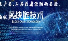 BitP是一个相对不太常见的术语，不同的上下文中