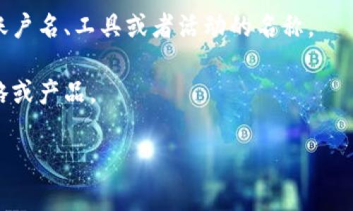 BitP是一个相对不太常见的术语，不同的上下文中可能对应不同的含义。以下是一些可能的解释：

1. **加密货币领域**：在加密货币的语境中，BitP可能是指某种特定的代币、平台或协议。加密货币生态系统不断发展，出现了很多新事物，因此“BitP”可能是与某种新的区块链项目或代币相关的名词。

2. **技术术语**：在信息技术的领域，“BitP”可能指某种特定的协议、软件或系统。技术名词很多时候会缩略成简短的形式，用于快速识别和沟通。

3. **社交媒体或网络平台**：在某些社交媒体或网络服务中，“BitP”也可能是某个账户名、工具或者活动的名称。

4. **市场营销或产品**：在数字营销或产品推广方面，“BitP”可能用于代表某种策略或产品。

如果您能提供更多的上下文或背景，我可以帮助您更准确地理解“BitP”的具体含义。