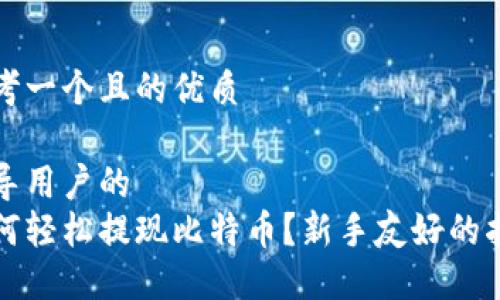 思考一个且的优质

引导用户的  
如何轻松提现比特币？新手友好的指南