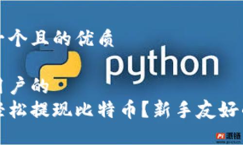 思考一个且的优质

引导用户的  
如何轻松提现比特币？新手友好的指南