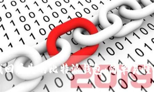 如何找回丢失的比特派钱包：简单易懂的指南