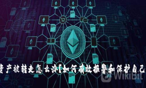 Web3资产被转走怎么办？如何有效报警和保护自己的权益