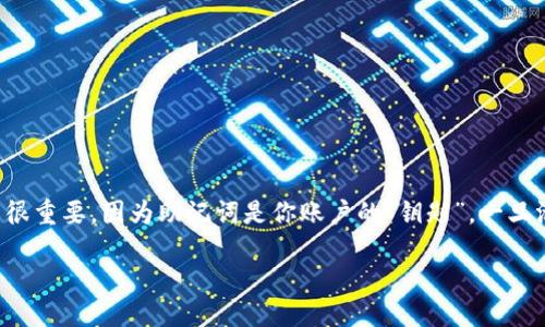 如何更改B特派的助记词：一步一步的详细指导
在数字货币和区块链的世界里，助记词是保护你资产安全的关键。B特派作为一款数字资产管理工具，允许用户创建和更改助记词。这一过程很重要，因为助记词是你账户的“钥匙”，一旦泄露或者丢失，可能导致资产的不可恢复。在这篇文章中，我们将深入探讨如何安全有效地更改B特派的助记词，并提供一些有用的相关建议。

: 轻松安全地更改B特派助记词的实用指南