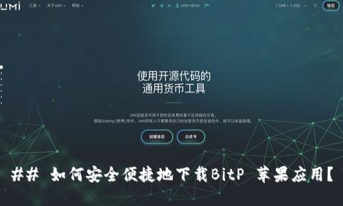 ## 如何安全便捷地下载BitP 苹果应用？