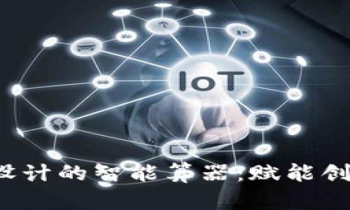 探索Web3工业设计的智能算器：赋能创意与创新的未来