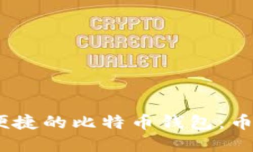 如何选择最安全、最便捷的比特币钱包：币安与火币的深度对比