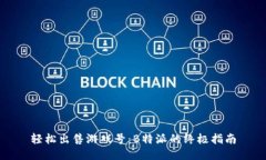 轻松出售游戏号：B特派的终极指南