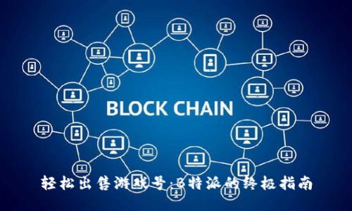 轻松出售游戏号:B特派的终极指南