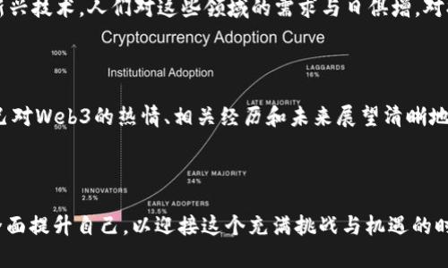   探索北大Web3学院的入学要求与未来发展机会 / 

 guanjianci 北大, Web3, 入学要求, 学院 /guanjianci 

引言

随着技术的迅速发展，Web 3.0成为了颠覆传统互联网的全新趋势。作为科技与教育的引领者，北京大学积极拓展前沿技术的教育课程，成立了专注于Web3的学院。进入这个学院，不仅能获得前沿的知识，还能在未来的职业生涯中占据一定的优势。那么，北大Web3学院的入学要求究竟是什么呢？接下来，让我们深入探讨这个话题。

北大Web3学院简介

北大Web3学院作为针对Web3技术的一所新型教育机构，致力于培养符合未来发展需求的人才。Web3不仅仅是技术的结合，更是去中心化、智能合约和区块链等多个领域的交叉融合。在这里，学生将学习到前沿的理念和技术，通过理论与实践的结合，全面掌握Web3的实际应用。

入学要求概述

北大Web3学院的入学要求主要包括学术背景、专业领域、语言能力以及个人素质等多个方面。虽然每一项条件的具体细节可能会随时间有所变化，但以下几个基本要求是相对稳定的。

学术背景

北大Web3学院通常要求申请者具备一定的学术基础。一般而言，申请者需至少拥有本科学位，相关领域如计算机科学、电子工程、金融、法律等专业背景会被优先考虑。这是因为Web3的核心技术涉及数学、编程等复杂内容，因此较强的学术背景可以帮助学生更快速地理解课程内容。

专业领域

尽管Web3是一个综合性产业，但学生的专业领域也至关重要。例如，对区块链、加密货币、智能合约等领域有研究背景的学生，会被认为更适合进入该学院。这是寓意着学校希望培养出能在未来数字经济中走在前沿的专业人才。

语言能力

由于课程的某些部分可能涉及国际前沿的研究资料，申请者需要具备较强的英语能力。通常，提交托福或雅思成绩是必要的，这主要是为了确保学生能理解课程内容及相关文献。此外，良好的语言能力还可以帮助学生进行国际交流，拓宽其视野。

个人素质与兴趣

除了学术和专业背景外，个人的特点也会在入学评估中占有一定分量。对于Web3领域的热情、创新思维和团队合作能力将被作为重要考量因素。申请者通常需要提交一份个人陈述，描述自己对Web3的理解、未来的职业规划以及为何选择北大Web3学院。通过这份陈述，评审委员会希望看到学生的潜力和梦想。

面试环节

在初步筛选之后，进入面试环节的申请者将有机会直接与学院的教授和相关专业人员沟通。这一环节通常会考察申请者的思维能力、沟通技巧以及对行业的洞察。面试不仅是一个展示自己能力的平台，也是一个进一步了解学院的机会。

未来发展与职业机会

通过北大Web3学院的课程，学生将掌握对未来职场至关重要的技能和知识。毕业生将有机会进入技术公司、金融机构、法律事务所等多个领域，这些地方都在积极探索Web3技术的应用。同时，北大在业界的声誉以及丰富的校友网络，也为学生的职业发展提供了强大的支持。

总结

北大Web3学院的入学要求不仅仅是对学术和专业的考量，更是对个人素质的综合评估。热爱Web3、具备相关知识和技能的同学，可以尝试申请，开启他们在这一新兴领域的学习与探索旅程。

相关问题探讨

1. Web3领域的职业发展前景如何？

在讨论Web3的未来职业发展时，我们可以看到这个领域正迅速发展，伴随着数字资产、去中心化财务（DeFi）、非同质化代币（NFT）以及智能合约等新兴技术，人们对这些领域的需求与日俱增。对拥有技术能力和创新思维的专才需求将越来越高，各大科技公司、金融机构及初创企业都非常渴望能找到合适的人才来推动其在Web3领域的发展。

2. 如何准备入学申请材料？

准备入学申请材料是一个系统的过程，首先要仔细阅读学院的申请要求，确保自己的条件符合其标准。其次，个人陈述的写作至关重要，学生应将自己对Web3的热情、相关经历和未来展望清晰地表达出来。还可以寻求校友或学长的意见，获取更多关于申请的技巧和经验。此外，提前准备相关的英语考试也是非常重要的一步。

结语

北大的Web3学院为那些希望在未来互联网变革中占有一席之地的年轻人提供了一个优良的平台。无论是学术能力，还是个人素质，学生们都需要全面提升自己，以迎接这个充满挑战与机遇的时代。希望每位申请者都能找到自己的发光点，为推动Web3的发展贡献自己的智慧与力量。