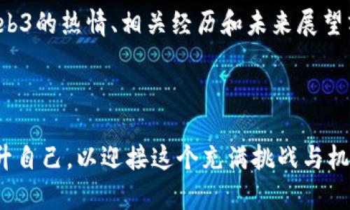   探索北大Web3学院的入学要求与未来发展机会 / 

 guanjianci 北大, Web3, 入学要求, 学院 /guanjianci 

引言

随着技术的迅速发展，Web 3.0成为了颠覆传统互联网的全新趋势。作为科技与教育的引领者，北京大学积极拓展前沿技术的教育课程，成立了专注于Web3的学院。进入这个学院，不仅能获得前沿的知识，还能在未来的职业生涯中占据一定的优势。那么，北大Web3学院的入学要求究竟是什么呢？接下来，让我们深入探讨这个话题。

北大Web3学院简介

北大Web3学院作为针对Web3技术的一所新型教育机构，致力于培养符合未来发展需求的人才。Web3不仅仅是技术的结合，更是去中心化、智能合约和区块链等多个领域的交叉融合。在这里，学生将学习到前沿的理念和技术，通过理论与实践的结合，全面掌握Web3的实际应用。

入学要求概述

北大Web3学院的入学要求主要包括学术背景、专业领域、语言能力以及个人素质等多个方面。虽然每一项条件的具体细节可能会随时间有所变化，但以下几个基本要求是相对稳定的。

学术背景

北大Web3学院通常要求申请者具备一定的学术基础。一般而言，申请者需至少拥有本科学位，相关领域如计算机科学、电子工程、金融、法律等专业背景会被优先考虑。这是因为Web3的核心技术涉及数学、编程等复杂内容，因此较强的学术背景可以帮助学生更快速地理解课程内容。

专业领域

尽管Web3是一个综合性产业，但学生的专业领域也至关重要。例如，对区块链、加密货币、智能合约等领域有研究背景的学生，会被认为更适合进入该学院。这是寓意着学校希望培养出能在未来数字经济中走在前沿的专业人才。

语言能力

由于课程的某些部分可能涉及国际前沿的研究资料，申请者需要具备较强的英语能力。通常，提交托福或雅思成绩是必要的，这主要是为了确保学生能理解课程内容及相关文献。此外，良好的语言能力还可以帮助学生进行国际交流，拓宽其视野。

个人素质与兴趣

除了学术和专业背景外，个人的特点也会在入学评估中占有一定分量。对于Web3领域的热情、创新思维和团队合作能力将被作为重要考量因素。申请者通常需要提交一份个人陈述，描述自己对Web3的理解、未来的职业规划以及为何选择北大Web3学院。通过这份陈述，评审委员会希望看到学生的潜力和梦想。

面试环节

在初步筛选之后，进入面试环节的申请者将有机会直接与学院的教授和相关专业人员沟通。这一环节通常会考察申请者的思维能力、沟通技巧以及对行业的洞察。面试不仅是一个展示自己能力的平台，也是一个进一步了解学院的机会。

未来发展与职业机会

通过北大Web3学院的课程，学生将掌握对未来职场至关重要的技能和知识。毕业生将有机会进入技术公司、金融机构、法律事务所等多个领域，这些地方都在积极探索Web3技术的应用。同时，北大在业界的声誉以及丰富的校友网络，也为学生的职业发展提供了强大的支持。

总结

北大Web3学院的入学要求不仅仅是对学术和专业的考量，更是对个人素质的综合评估。热爱Web3、具备相关知识和技能的同学，可以尝试申请，开启他们在这一新兴领域的学习与探索旅程。

相关问题探讨

1. Web3领域的职业发展前景如何？

在讨论Web3的未来职业发展时，我们可以看到这个领域正迅速发展，伴随着数字资产、去中心化财务（DeFi）、非同质化代币（NFT）以及智能合约等新兴技术，人们对这些领域的需求与日俱增。对拥有技术能力和创新思维的专才需求将越来越高，各大科技公司、金融机构及初创企业都非常渴望能找到合适的人才来推动其在Web3领域的发展。

2. 如何准备入学申请材料？

准备入学申请材料是一个系统的过程，首先要仔细阅读学院的申请要求，确保自己的条件符合其标准。其次，个人陈述的写作至关重要，学生应将自己对Web3的热情、相关经历和未来展望清晰地表达出来。还可以寻求校友或学长的意见，获取更多关于申请的技巧和经验。此外，提前准备相关的英语考试也是非常重要的一步。

结语

北大的Web3学院为那些希望在未来互联网变革中占有一席之地的年轻人提供了一个优良的平台。无论是学术能力，还是个人素质，学生们都需要全面提升自己，以迎接这个充满挑战与机遇的时代。希望每位申请者都能找到自己的发光点，为推动Web3的发展贡献自己的智慧与力量。