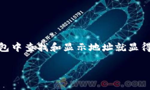 特派钱包怎么显示地址是一个在数字货币和区块链领域逐渐受到关注的话题。随着越来越多的人使用虚拟货币，了解如何在特派钱包中查找和显示地址就显得尤为重要。为了让你能够轻松掌握这项技能，本文将为你详细介绍特派钱包的地址显示流程，常见问题，以及一些日常使用的小技巧。

特派钱包如何轻松显示你的地址