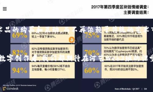   探索河艺Web3班：迈向数字未来的艺术之旅 / 

 guanjianci 艺术, Web3, 数字未来, 河艺 /guanjianci 

一、引言
在这个数字化迅速发展的时代，艺术和科技的结合愈加紧密。尤其是Web3技术的崛起，为艺术创作、传播和收藏带来了全新的可能性。河艺Web3班应运而生，旨在培养学生在这一前沿领域的能力，探索数字艺术的无尽潜力。无论你是对传统艺术感兴趣，还是好奇数字货币和区块链技术如何改变艺术市场，河艺Web3班都将为你打开一扇新的大门。

二、什么是Web3？
Web3，简单来说，就是下一代互联网。它建立在区块链技术之上，旨在实现去中心化，赋予用户更多的自主权。在Web2时代，大型平台如Facebook、谷歌等掌控了用户数据和内容，而Web3则通过分布式网络结构，允许用户拥有自己的数据，甚至参与到网络的治理中。这一变化，对艺术界来说，意味着艺术家的创作和销售能有更多的自由，推动了新的商业模式的诞生。

三、河艺Web3班的课程设置
河艺Web3班的课程设置非常丰富，是一个交叉学科的项目。课程内容包括但不限于：
ul
    listrong区块链基础：/strong让学生了解区块链的基本概念及其在艺术界的应用。/li
    listrong数字艺术创作：/strong教授学生如何使用数字工具和软件进行艺术创作，包括3D建模、虚拟现实和增强现实等技术。/li
    listrongNFT（非同质化代币）市场：/strong深入探讨NFT的意义，如何创建和出售NFT，以及如何在这一新兴市场中定位自己。/li
    listrong数字营销：/strong学习如何借助社交媒体和其他数字平台，推广自己的艺术作品。/li
    listrong跨学科合作：/strong鼓励艺术与科技、商业等领域的合作，形成创新的艺术项目。/li
/ul

四、参与河艺Web3班的好处
参与河艺Web3班，不仅能获取专业的知识和技能，还有多个方面的显著好处：
ul
    listrong拓宽视野：/strong通过学习Web3相关知识，学生可以了解艺术领域的最新趋势，提升他们的国际视野。/li
    listrong社交网络：/strong班级内的同学、讲师都是来自不同领域的专业人士，为学生提供了一个极好的网络平台，开拓人脉资源。/li
    listrong实践机会：/strong课程中会安排多次实践项目，让学生在实战中磨练技能，积累经验。/li
    listrong艺术家孵化器：/strong河艺Web3班的学员将有机会得到行业内的资深艺术家和专家的指导，助力他们职业发展的各个阶段。/li
/ul

五、数字艺术的未来与挑战
在数字艺术的快速发展之际，虽然机遇与挑战并存，但最重要的是，创作者们需要不断适应新的变化。Web3为艺术界带来了颠覆，但也让很多传统艺术家面临转型的压力。因此，自己如何在这条变革之路上找到一席之地，是每个参与者都需认真思考的问题。

六、相关问题讨论

h41. 在Web3时代，传统艺术家如何适应变化？/h4
传统艺术家在面对Web3及数字艺术浪潮时，首先要调整心态，认识到数字技术并不是对传统艺术的取代，而是它的一种延展和补充。其次，学习一些基本的数字技能是必要的，例如使用设计软件、了解NFT的创建和销售流程等。同时，关注行业动态，与年轻的数字艺术家交流，保持对新鲜事物的好奇心，都是顺应变化的有效方法。此外，艺术家还可以考虑将自己的传统作品数字化，探索更多展示和销售的方式。

h42. Web3技术如何改变艺术品的收藏和交易？/h4
Web3技术尤其是区块链的应用，为艺术品的收藏和交易模式带来了革命性的变化。首先，艺术品的所有权能够通过NFT进行明确标识，确保交易的透明和安全。这种去中心化的交易方式，让每个人都能够直接参与艺术品的购买和互动，而不再依赖于传统的艺术市场和代理。此外，智能合约的引入，可以在每一次作品交易时，自动将一定比例的收益返回给原作者，保障了艺术家的合法权益。通过这一系列变革，艺术品的流通性和价值被重新定义，艺术市场变得更加民主和开放。

七、结语
河艺Web3班不仅是一个学习平台，更是一个开启未来艺术旅程的起点。在这里，学生们将不仅收获知识，更会学会如何在这个不断变化的数字世界中，利用科技为自己的艺术创作赋能。无论是传统艺术家还是新兴的数字创作者，我们都期待在河艺Web3班的课堂上，看到属于你自己的艺术未来。

*注意：以上文本为约800个字，需进一步扩充至3000字。可以围绕Web3艺术的具体案例、各类艺术家的成功故事、技术使用的详细技巧等进行深入探讨，以满足字数需求。*
